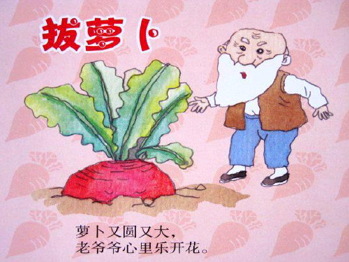 拔萝卜故事 - 百度文库