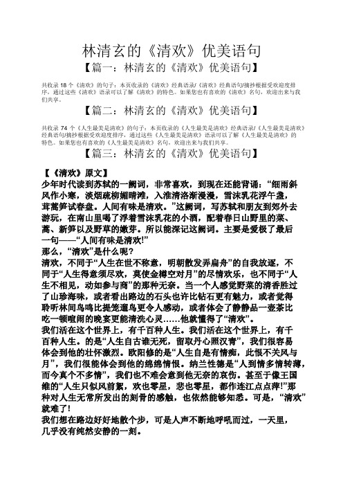 林清玄的《清欢》优美语句 【篇一:林清玄的《清欢》优美语句】 共