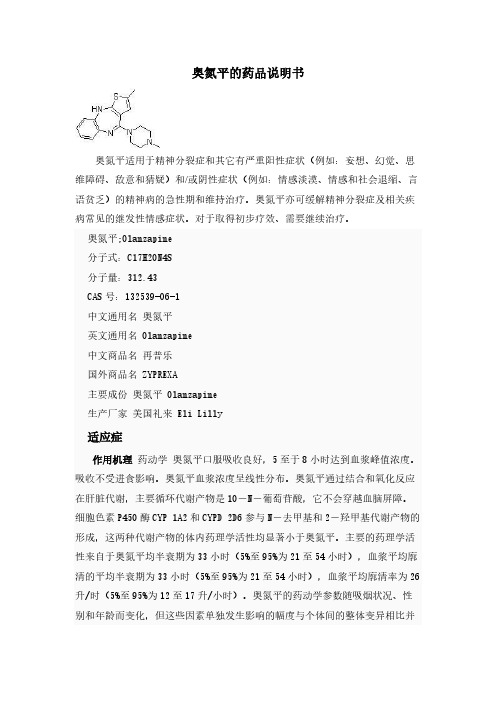奥氮平的药品说明书 奥氮平适用于精神分裂症和其它有严重阳性症状