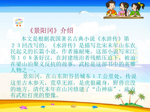 《景阳冈》介绍 本文是根据我国著名古典小说《水浒传》第23回改写的.