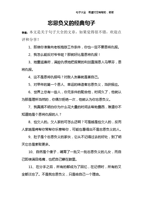 忘恩负义的经典句子 导读:本文是关于句子大全的文章,如果觉得很不错