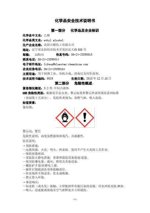 化學品英文名:ethyl alchl 生產企業名稱:瀋陽石蠟化工有限公司 地址