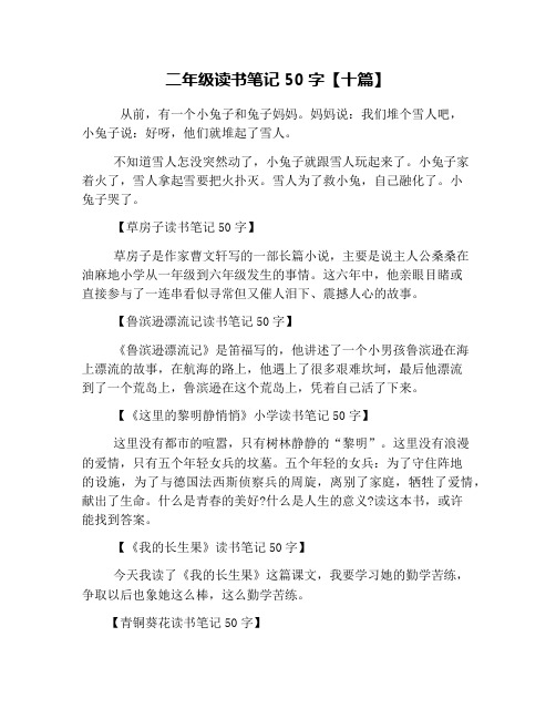 二年级读书笔记50字【十篇】 从前,有一个小兔子和兔子妈妈.