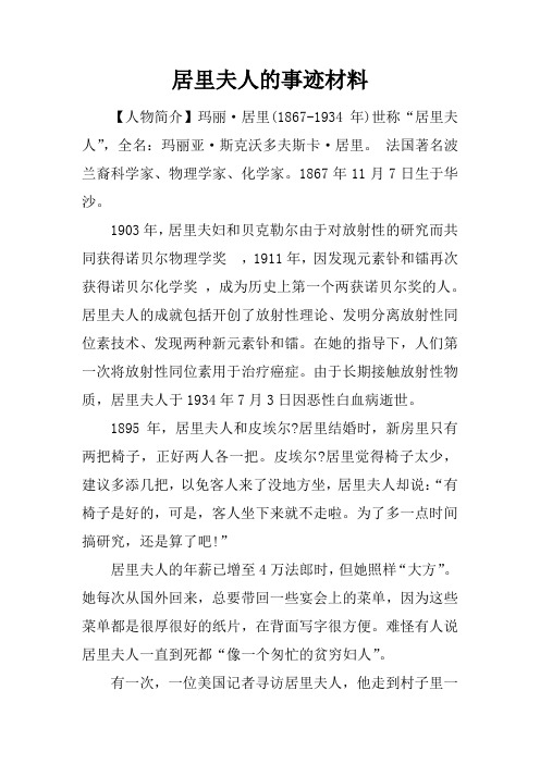 居里夫人的事迹材料 【人物简介】玛丽·居里(1867-1934年)世称"居里