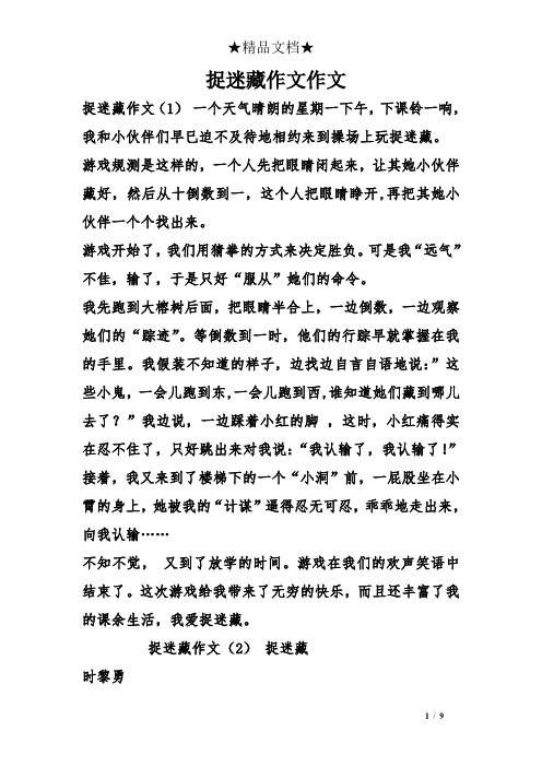 捉迷藏作文作文 捉迷藏作文(1)一个天气晴朗的星期一下午,下课铃一响