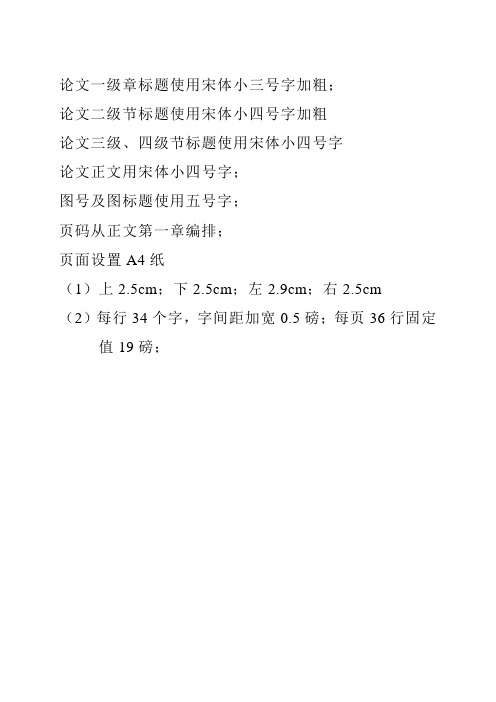 论文一级章标题使用宋体小三号字加粗; 论文二级节标题使用宋体小四号