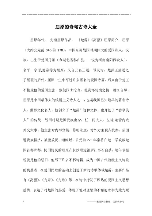 简介:屈原(大约公元前340-前278),中国东周战国时期伟大的爱国诗人