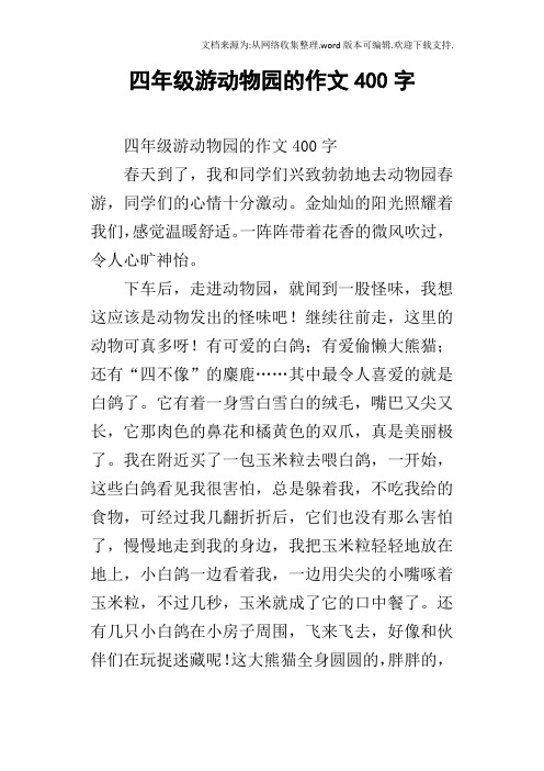 四年级游动物园的作文400字 四年级游动物园的作文400字春天到了,我和