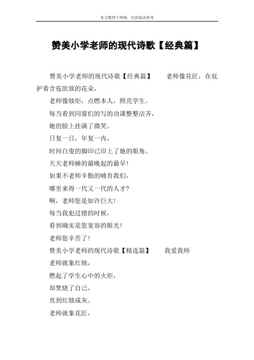 赞美小学老师的现代诗歌【经典篇】 赞美小学老师的现代诗歌【经典篇