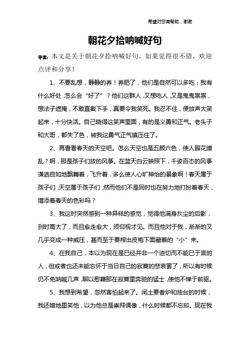 朝花夕拾呐喊好句 导读:本文是关于朝花夕拾呐喊好句,如果觉得很不错