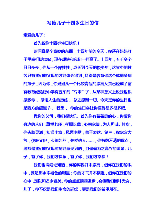 写给儿子十四岁生日的信 亲爱的儿子: 首先祝你十四岁生日快乐!
