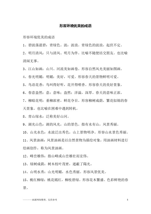 3,江山如画:山川,河流美如画卷.形容自然风光美丽如图