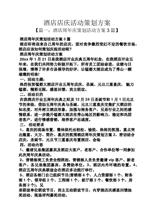 酒店周年庆策划活动方案