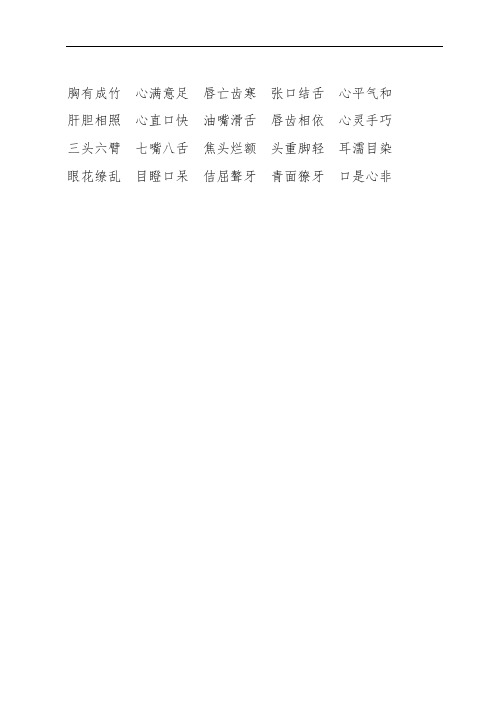 与身体有关的四字成语 - 百度文库