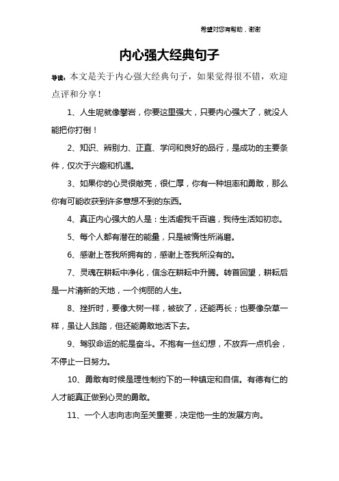 导读:本文是关于内心强大经典句子,如果觉得很不错,欢迎点评和分享!