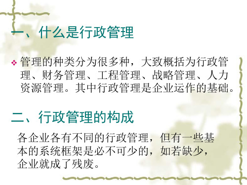 其中行政管理是企业运作的基础.