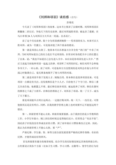 (自写) 彭菊花 今天读了《刘邦和项羽》的故事.