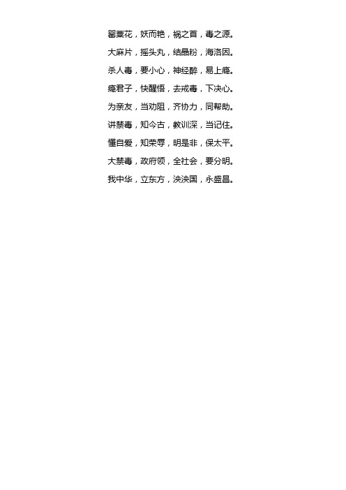 为亲友,当劝阻,齐协力,同帮助.讲禁毒,知今古,教训深,当记住.懂自爱