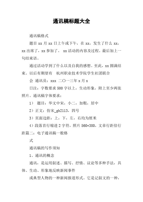 通訊稿標題大全 通訊稿格式題目xx月xx日上午或下午,在xx,發生了什麼