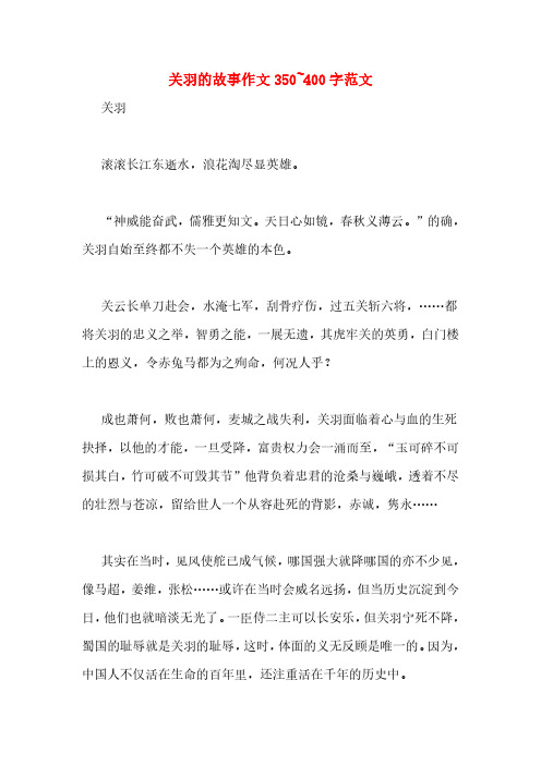 "的确, 关羽自始至终都不失一个英雄的本色. 关云长单刀赴会,水淹七军