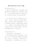 中秋节日记三年级200字图片