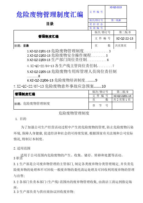 文件编号|xz-qz-2213| 版次/修订号|第一版/0| 受控状态|发放编号