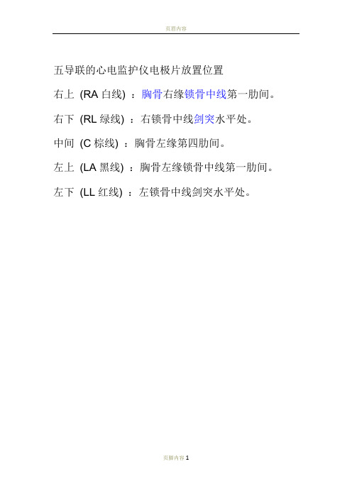 五导联的心电监护仪电极片放置位置 右上(ra白线):胸骨右缘锁骨中线第