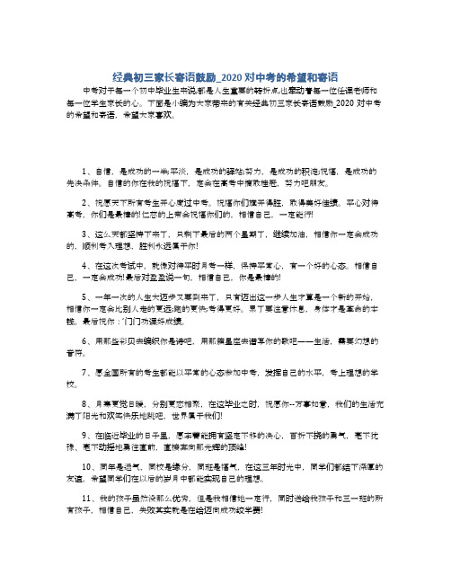 下面是小編為大家帶來的有關經典初三家長寄語鼓勵_2020對中考的希望