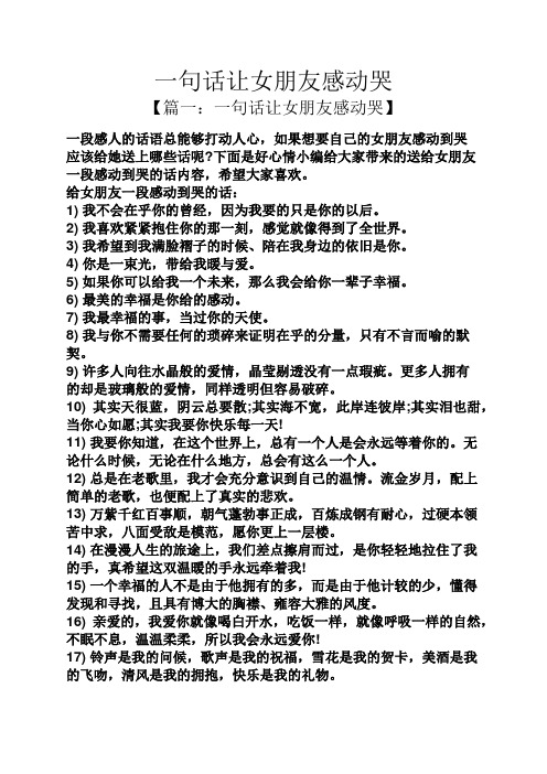 一句话让女朋友感动哭 【篇一:一句话让女朋友感动哭】 一段感人的