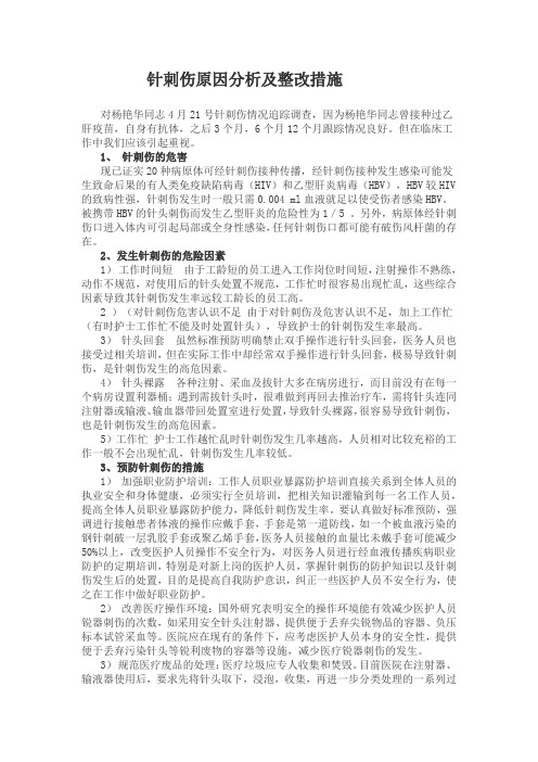 针刺伤原因分析及整改措施 对杨艳华同志4月21号针刺伤情况追踪调查
