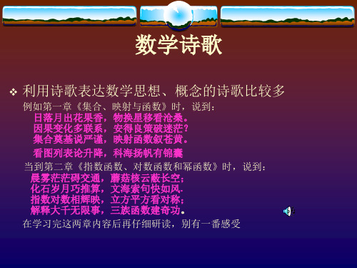 数学诗歌 利用诗歌表达数学思想,概念的诗歌比较多 例如第一章《集合