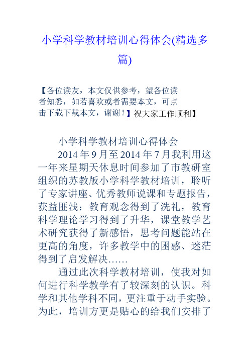 小學科學教材培訓心得體會(精選多篇) 小學科學教材培訓心得體會 2014