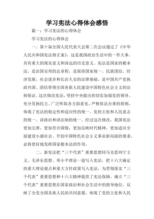 学习宪法的心得体会学习宪法的心得体会一,第十届全国人民代表大会第