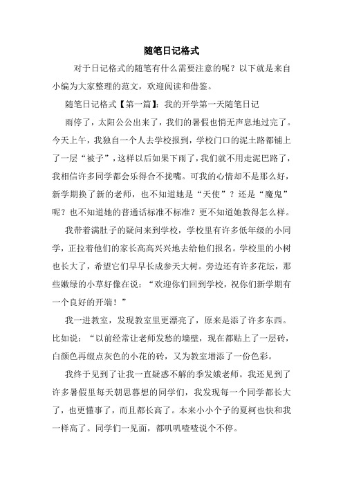 随笔日记格式 对于日记格式的随笔有什么需要注意的呢?