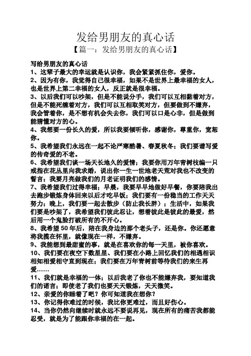 发给男朋友的真心话 【篇一:发给男朋友的真心话】 写给男朋友的真心