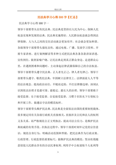 民法典学习心得500字【汇总】 民法典学习心得500字一领导干部要带头