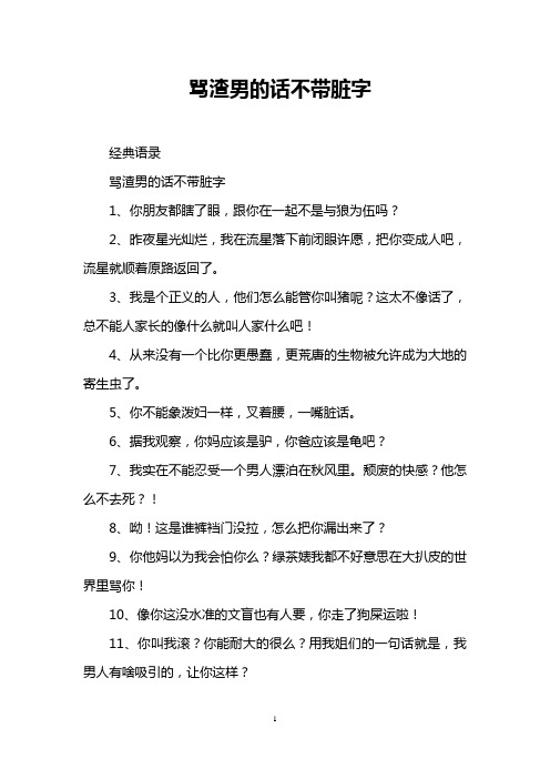 罵渣男的話不帶髒字 經典語錄 罵渣男的話不帶髒字 1,你朋友都瞎了眼