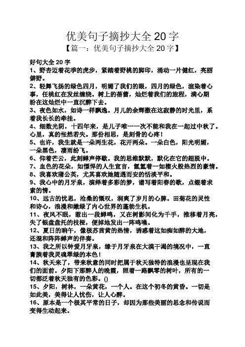 优美句子摘抄大全20字 【篇一:优美句子摘抄大全20字】 好句大全20字