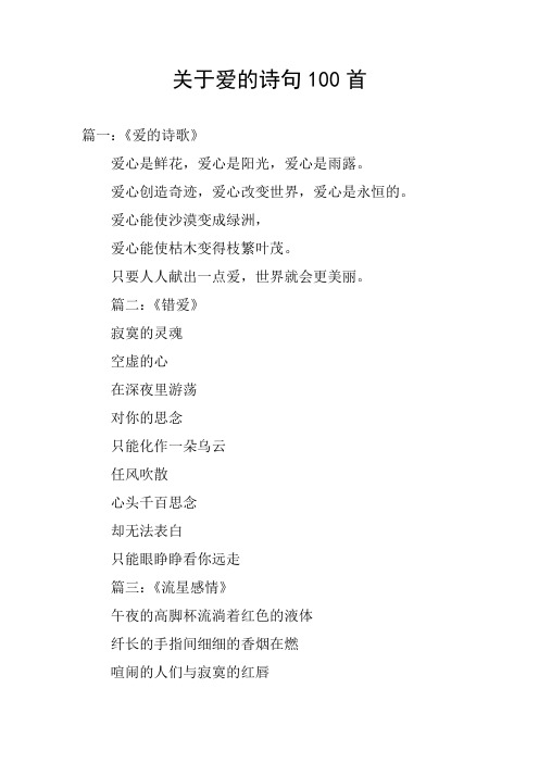关于爱的诗句100首 篇一:《爱的诗歌》 爱心是鲜花,爱心是阳光,爱心是