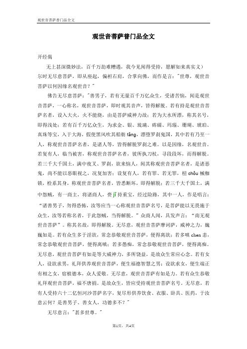 观世音菩萨普门品全文 开经偈 无上甚深微妙法,百千万劫难糟遇,我今