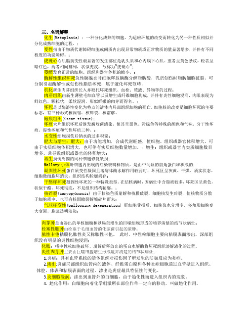 三,名词解释 化生(metaplasia):一种分化成熟的细胞,为适应环境的改变