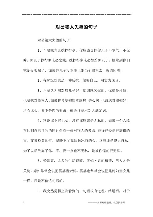 对公婆太失望的句子1,不要嫌弃儿媳挣得少,你应该责怪你儿子不争气,不