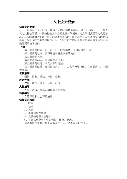 记叙文六要素 记叙文六要素 一般的看法是:时间,地点,人物,事情的起因
