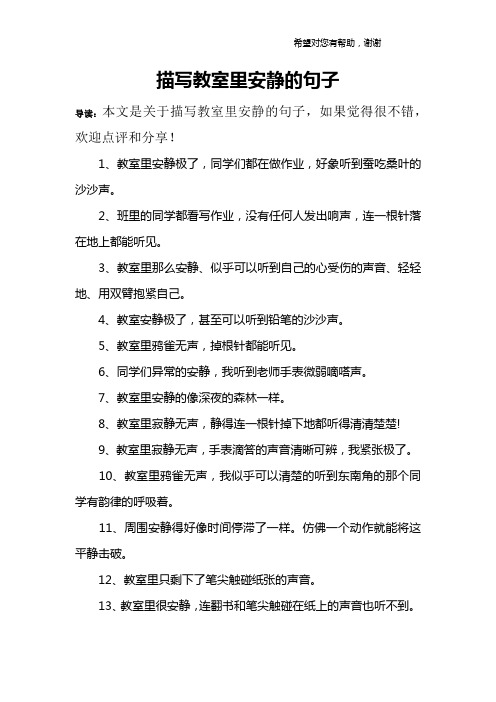 教室里十分安静扩写句子 - 百度文库