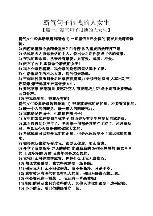 【篇一:霸气句子很拽的人女生】 霸气女生经典语录超拽精选1)一直坚信