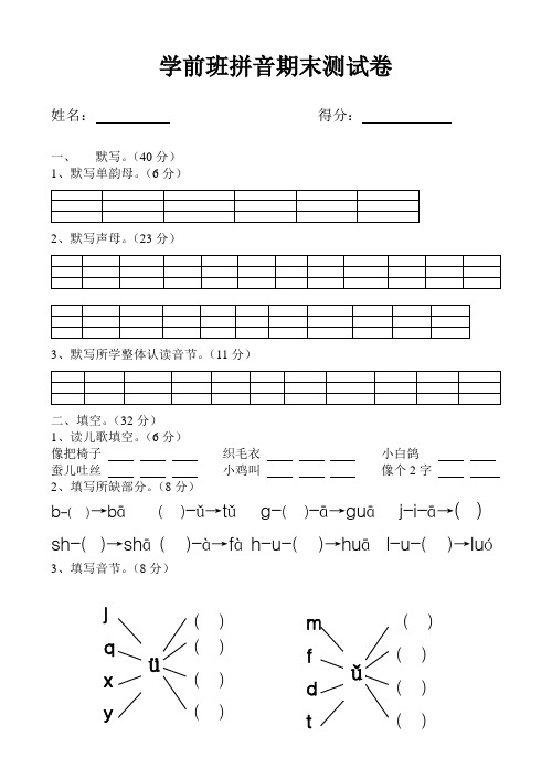 学前班拼音期末测试卷 姓名:得分:一,默写(40分 1,默写单韵母.