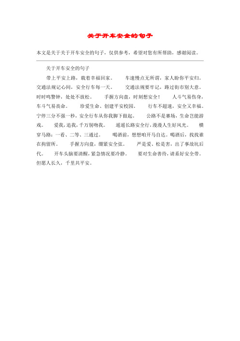 关于开车安全的句子带上平安上路,载着幸福回家.