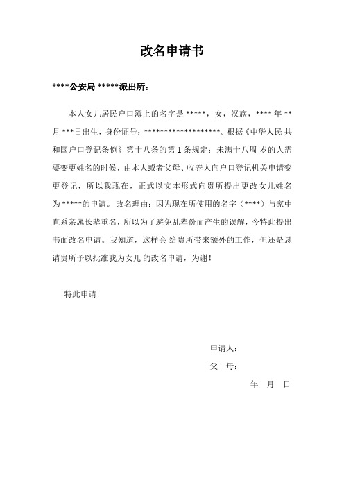 改名申请书 **公安局**派出所: 本人女儿居民户口簿上的名字是**,女