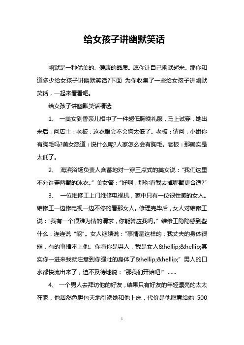 愿你让自己幽默起来.那你知道多少给女孩子讲幽默笑话?