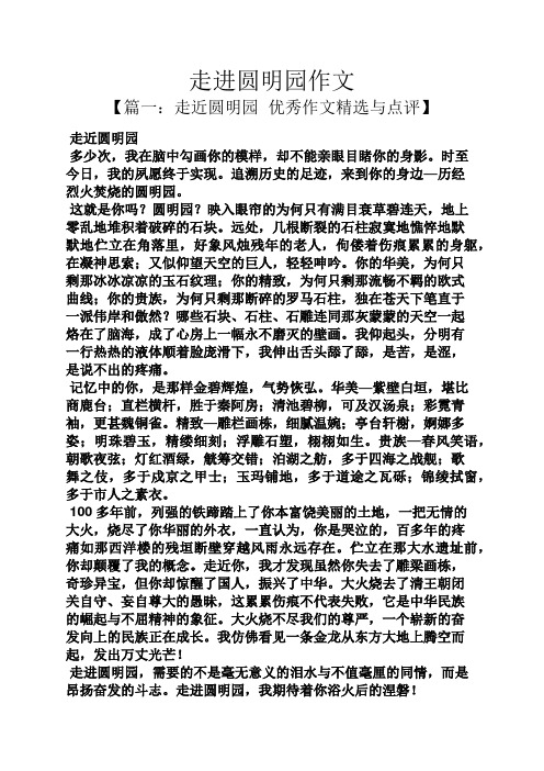 走进圆明园作文 【篇一:走近圆明园优秀作文精选与点评】 走近圆明园